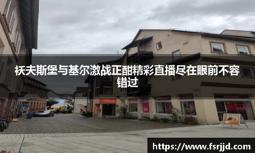 袄夫斯堡与基尔激战正酣精彩直播尽在眼前不容错过