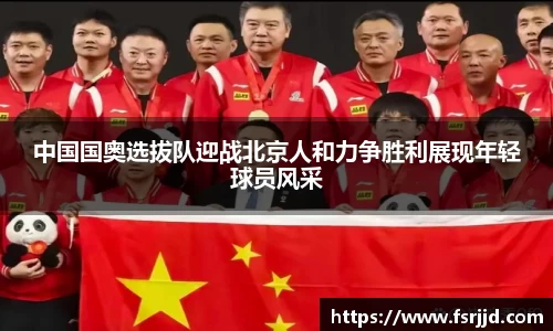中国国奥选拔队迎战北京人和力争胜利展现年轻球员风采