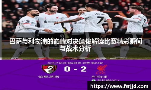 巴萨与利物浦的巅峰对决詹俊解读比赛精彩瞬间与战术分析