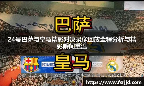 24号巴萨与皇马精彩对决录像回放全程分析与精彩瞬间重温